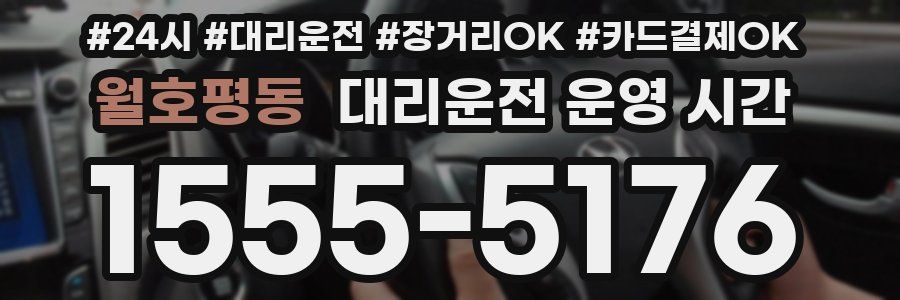 월호평동 대리운전 운영 시간