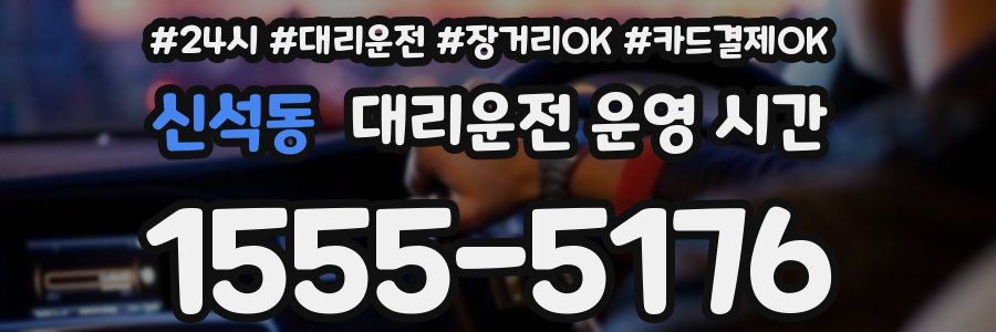 신석동 대리운전 운영 시간
