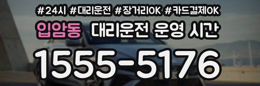 입암동 대리운전 운영 시간