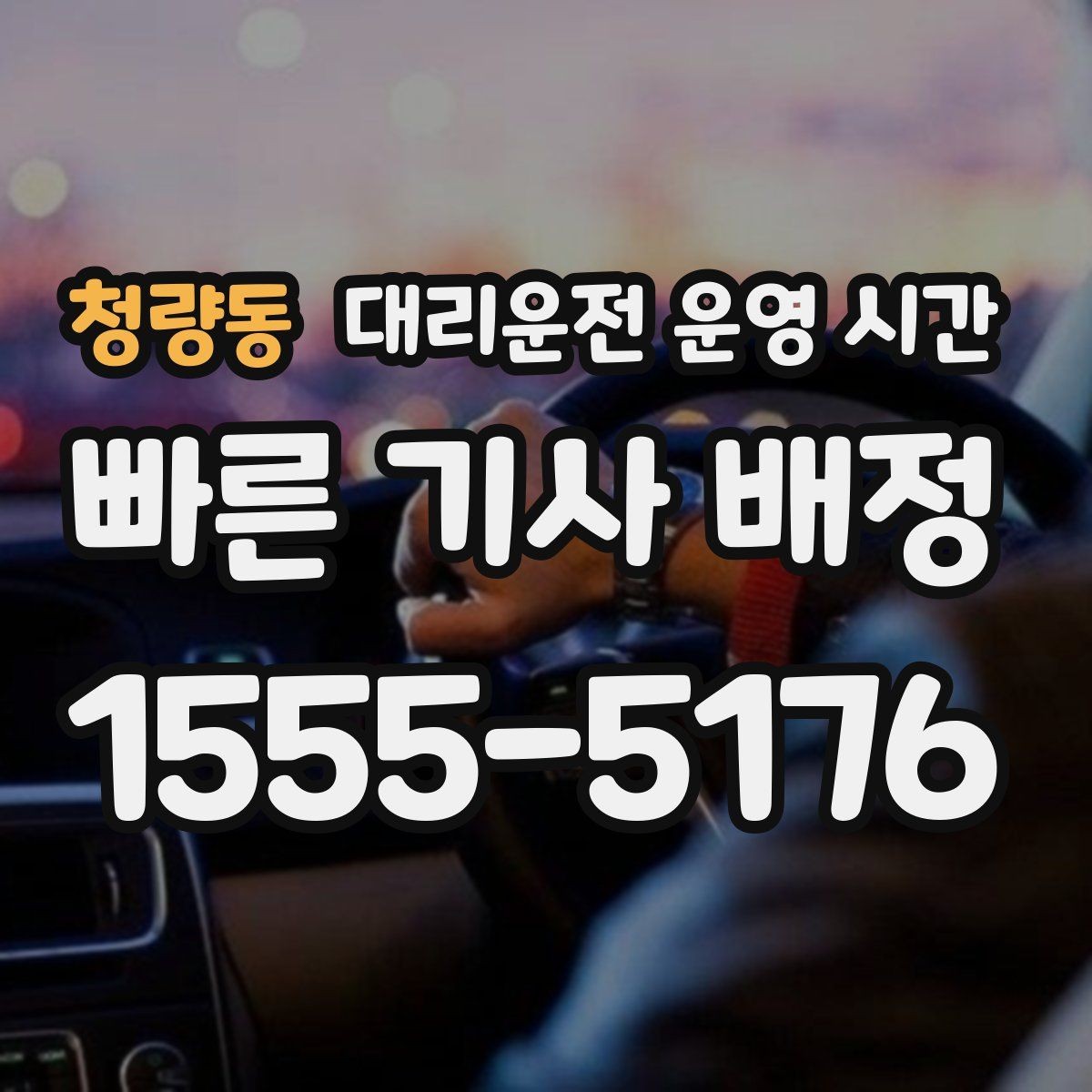 청량동 대리운전 운영 시간 예약 호출이 더 편한 밤 구간