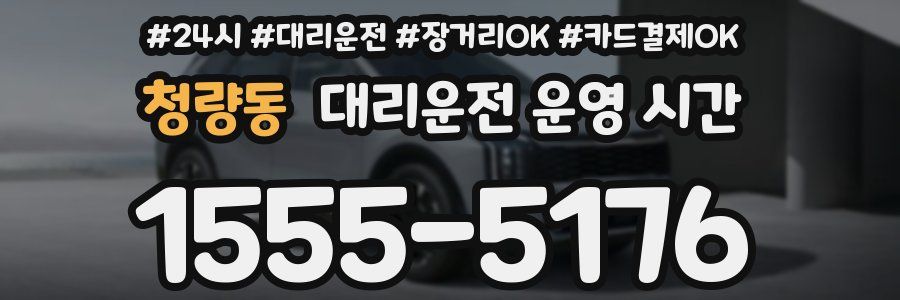 청량동 대리운전 운영 시간