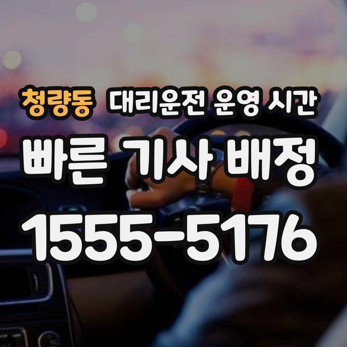 청량동 대리운전 운영 시간