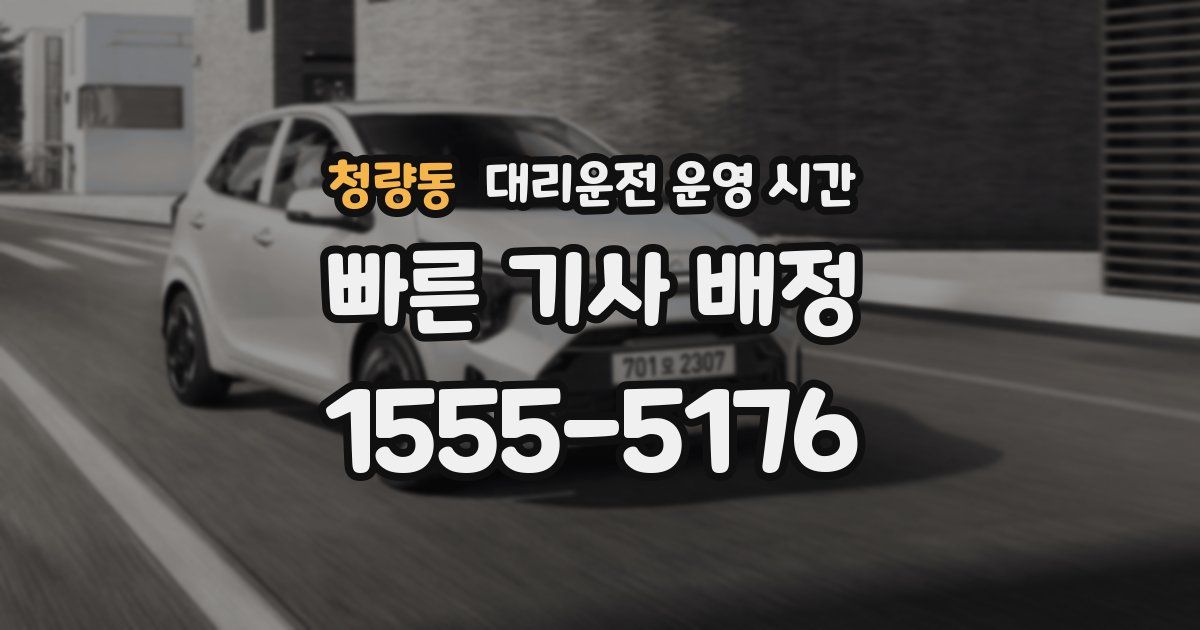청량동 대리운전 운영 시간