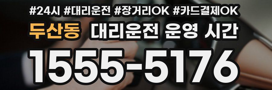 두산동 대리운전 운영 시간