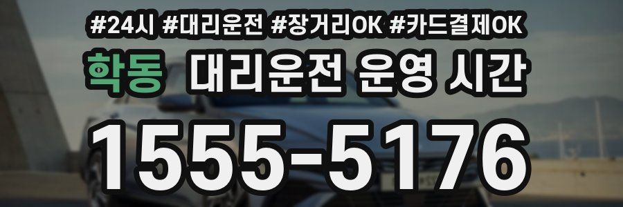 학동 대리운전 운영 시간