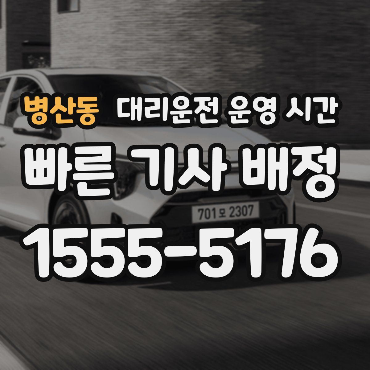 병산동 대리운전 운영 시간