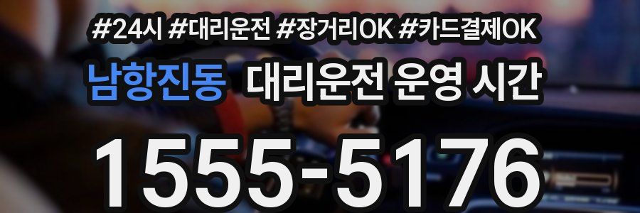 남항진동 대리운전 운영 시간