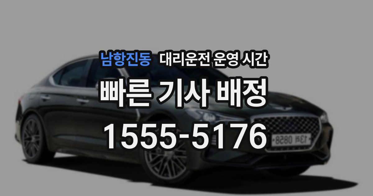 남항진동 대리운전 운영 시간