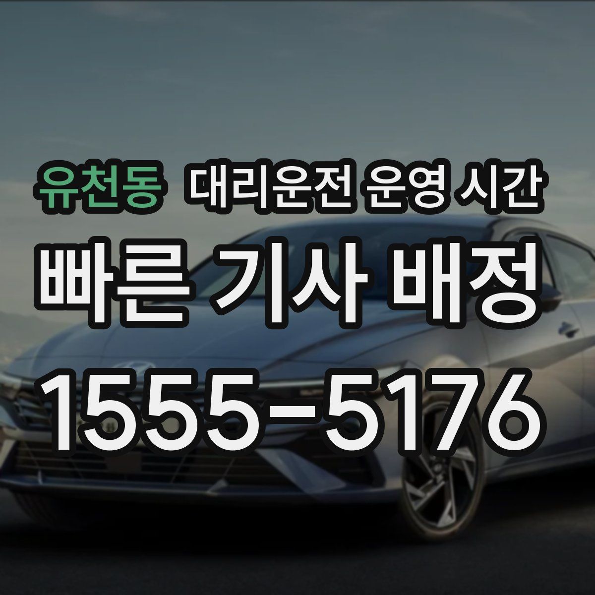 유천동 대리운전 운영 시간