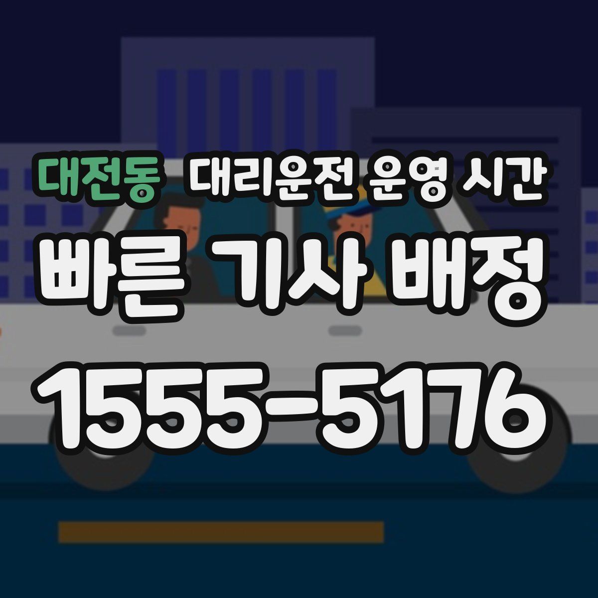 대전동 대리운전 운영 시간