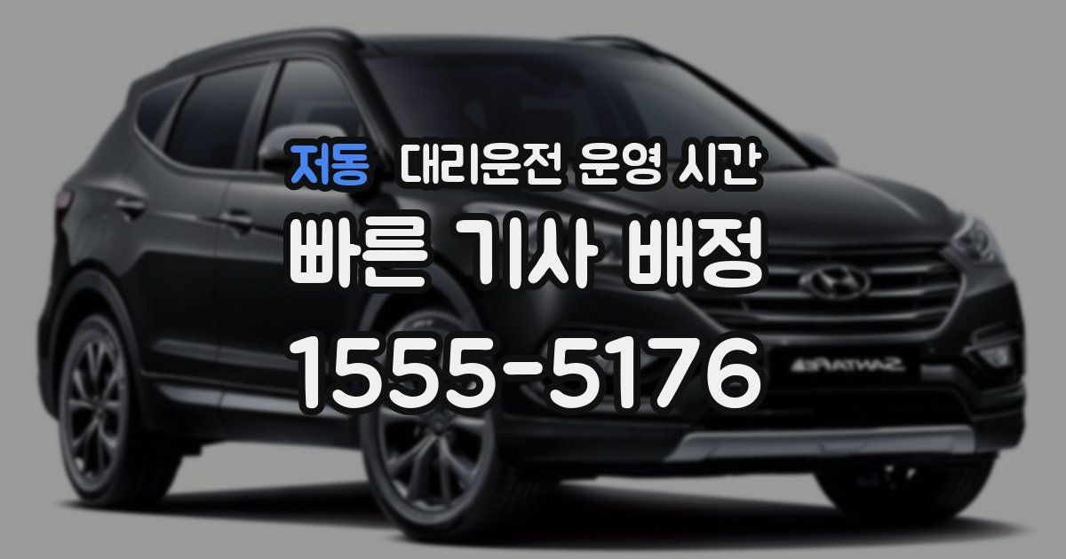 저동 대리운전 운영 시간