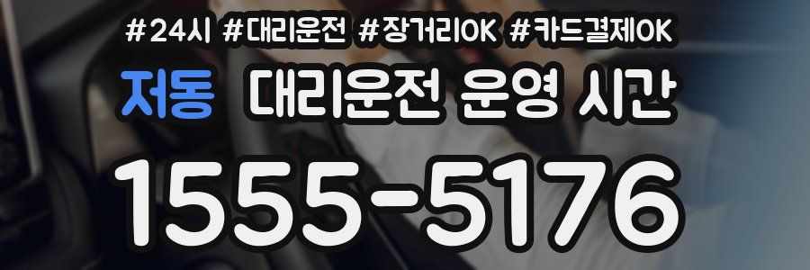 저동 대리운전 운영 시간