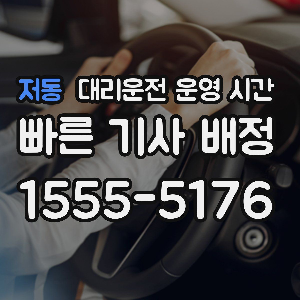 저동 대리운전 운영 시간