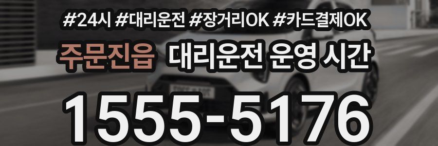 주문진읍 대리운전 운영 시간