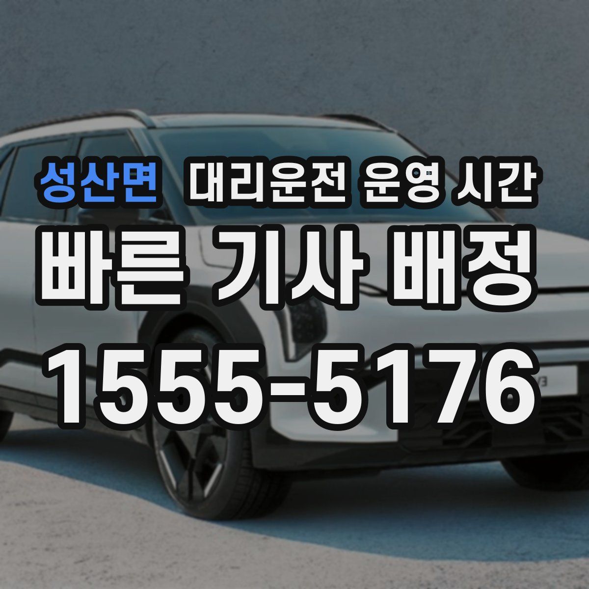 성산면 대리운전 운영 시간