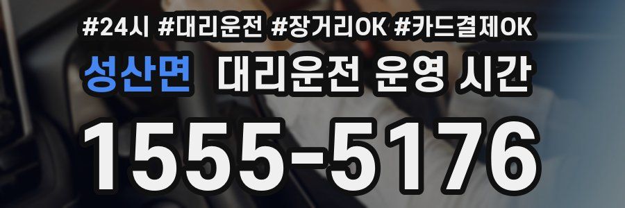 성산면 대리운전 운영 시간