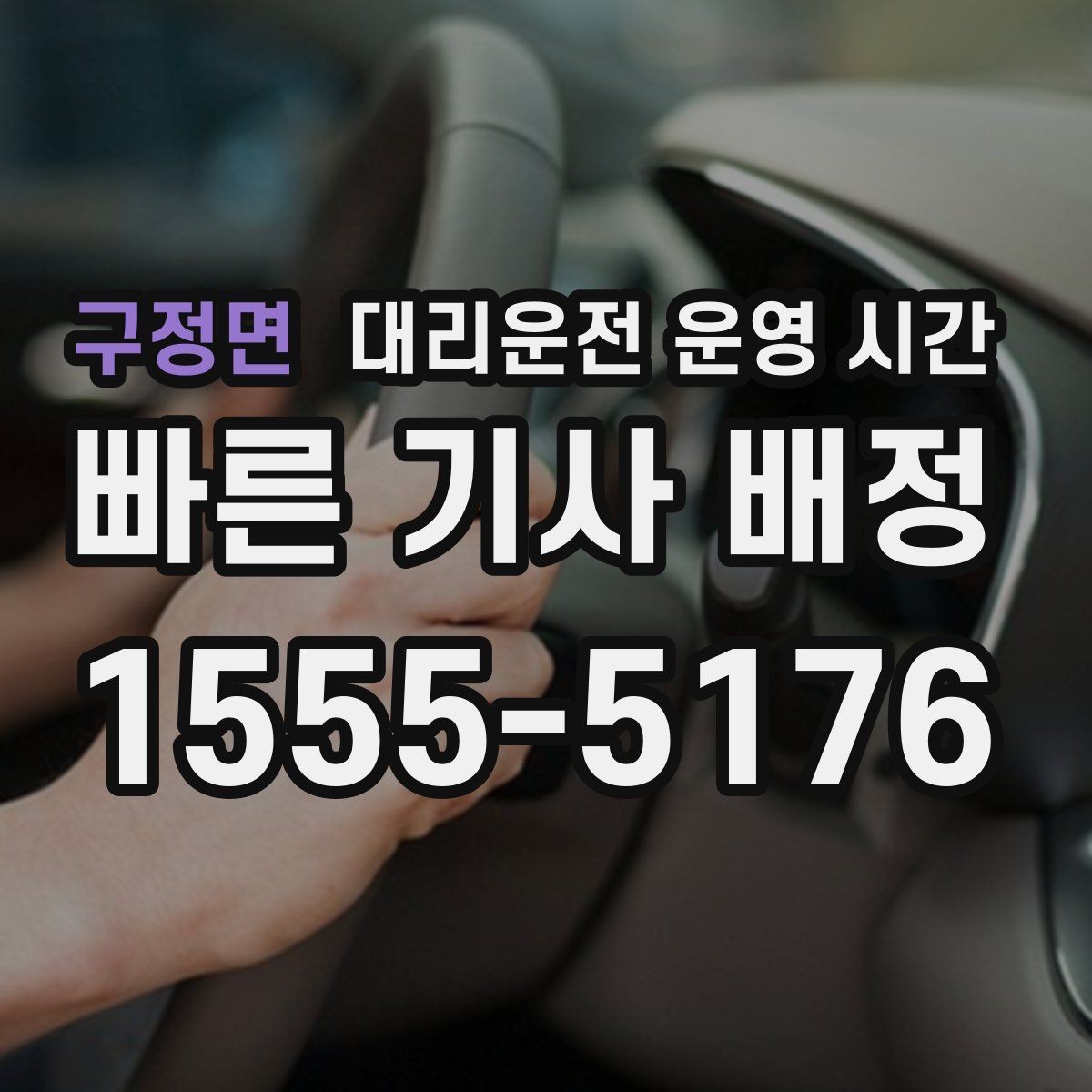 구정면 대리운전 운영 시간 이용 전에 확인할 안전 수칙
