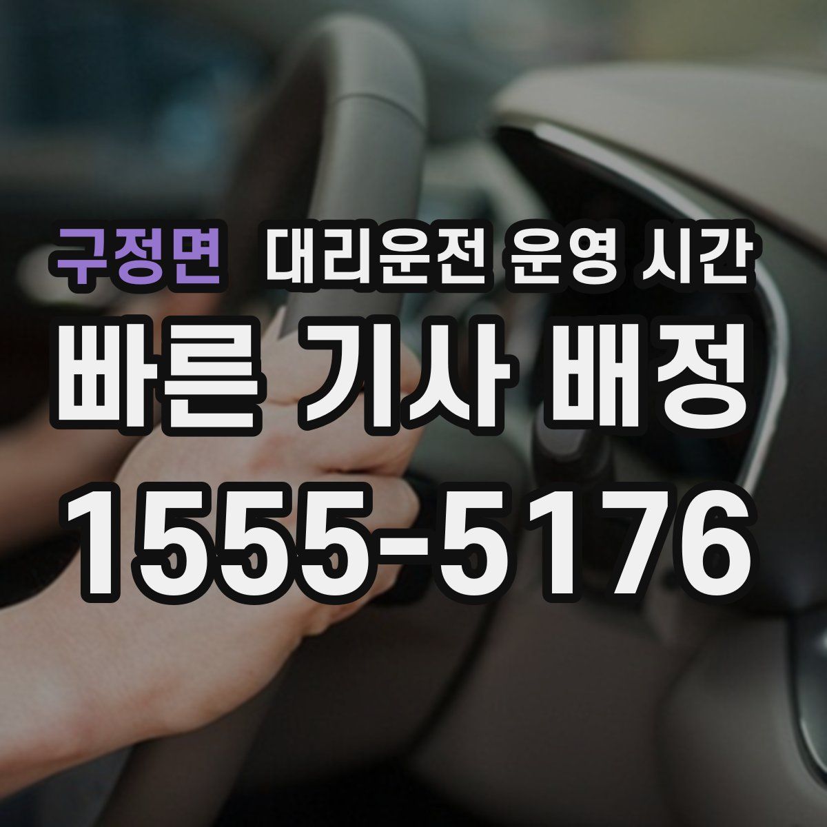 구정면 대리운전 운영 시간