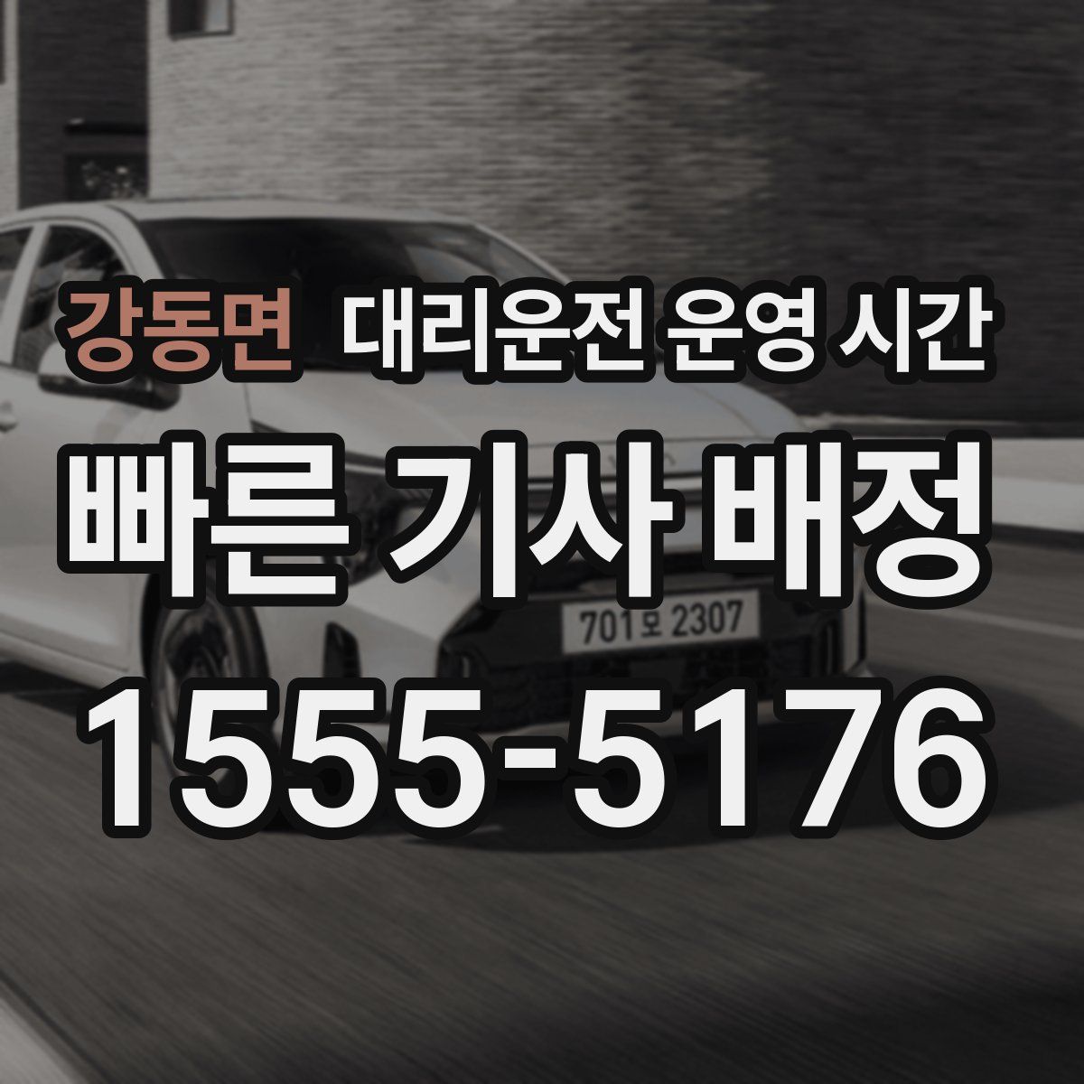 강동면 대리운전 운영 시간