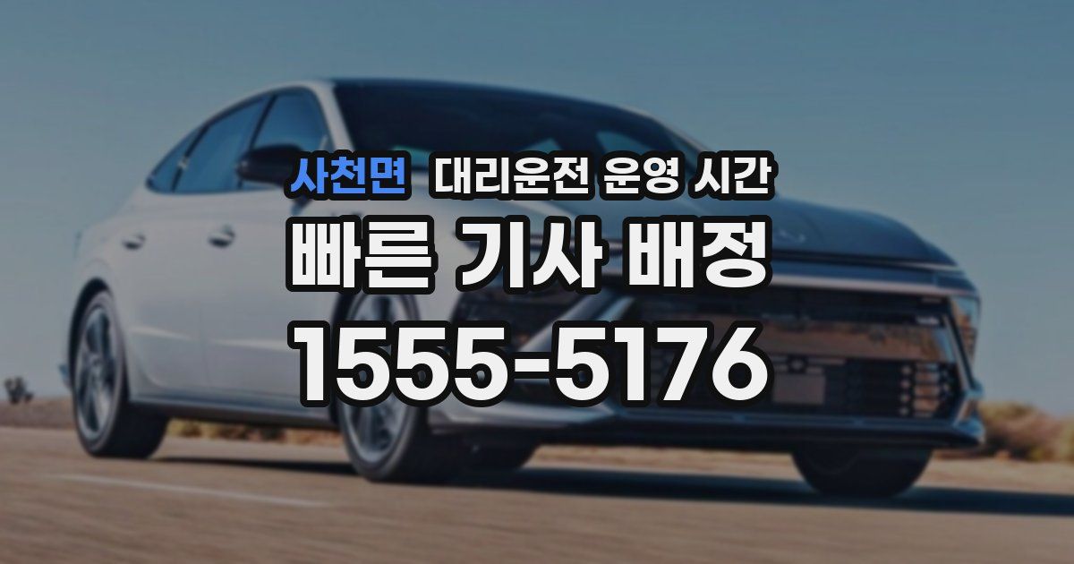 사천면 대리운전 운영 시간