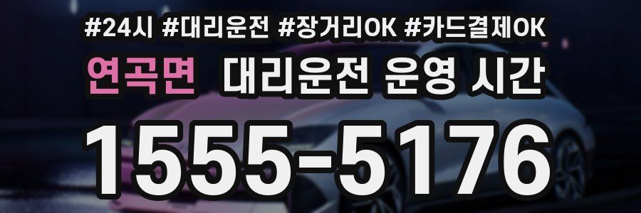 연곡면 대리운전 운영 시간