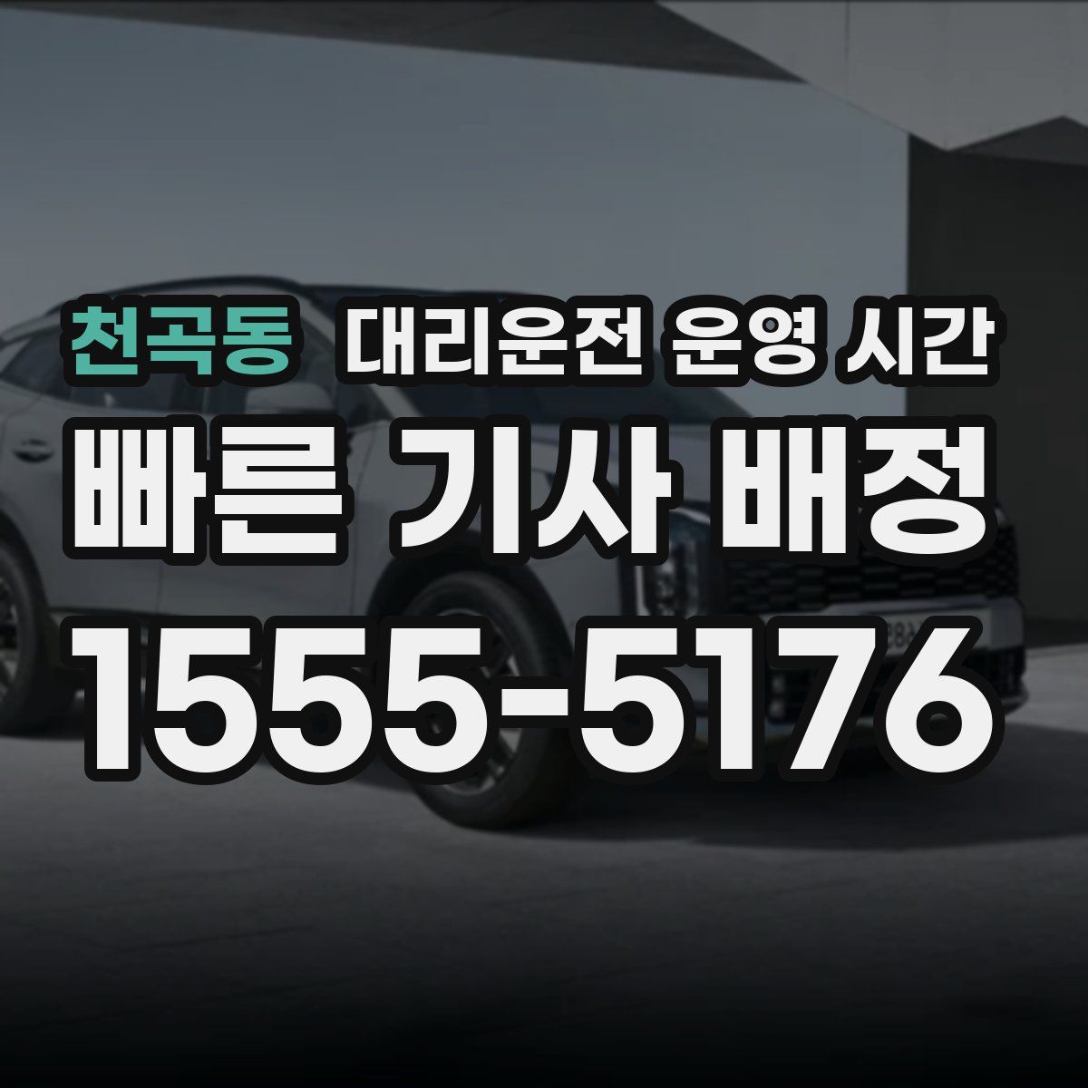천곡동 대리운전 운영 시간