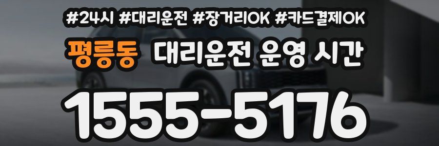 평릉동 대리운전 운영 시간