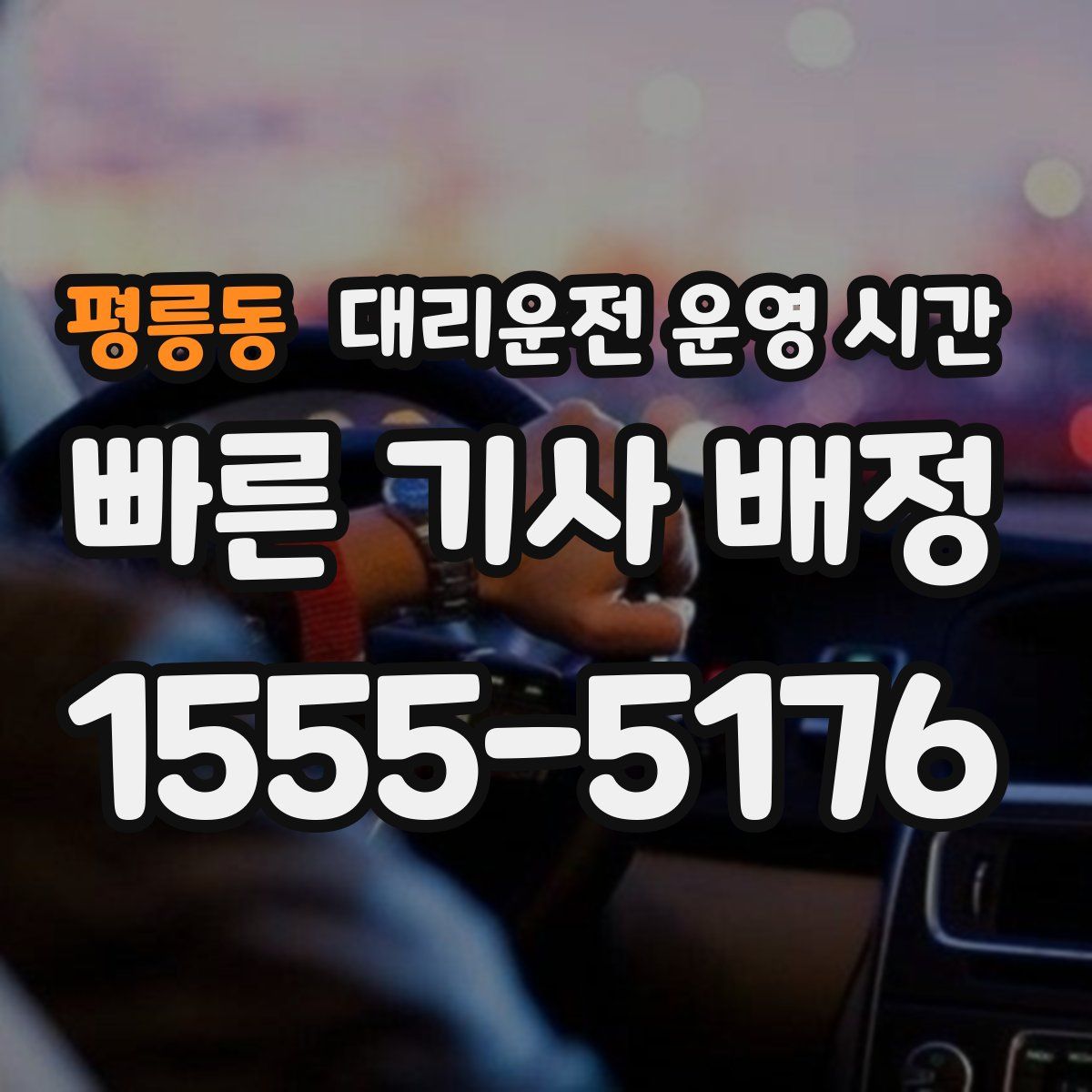 평릉동 대리운전 운영 시간