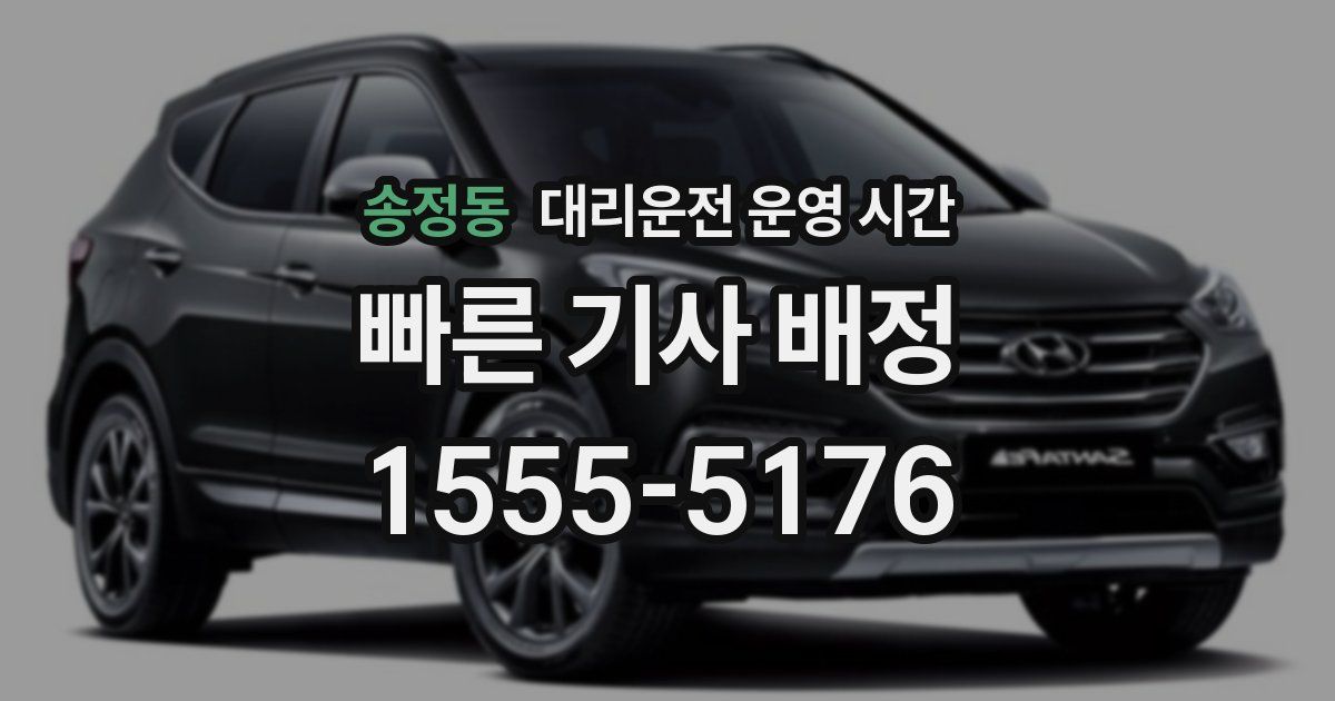 송정동 대리운전 운영 시간