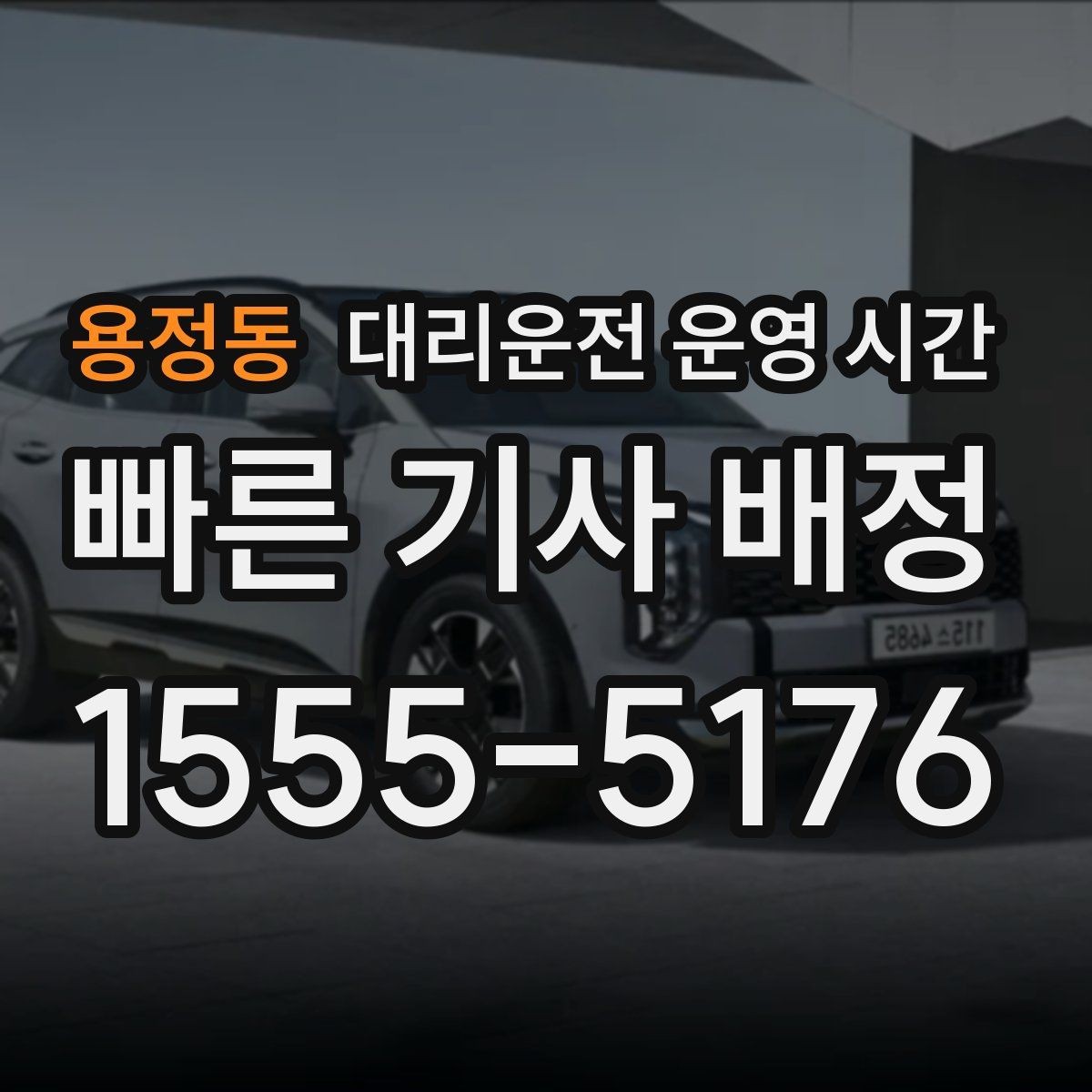 용정동 대리운전 운영 시간 공지 확인하는 법