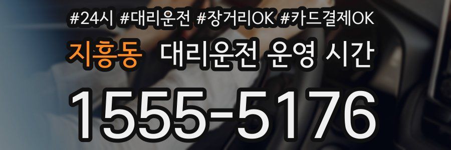 지흥동 대리운전 운영 시간