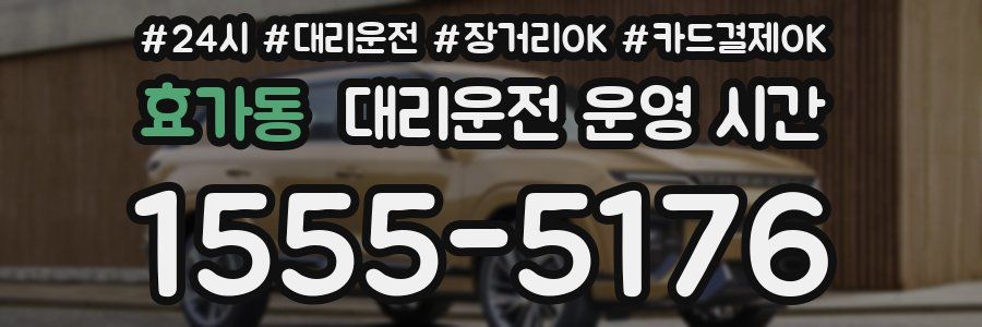 효가동 대리운전 운영 시간