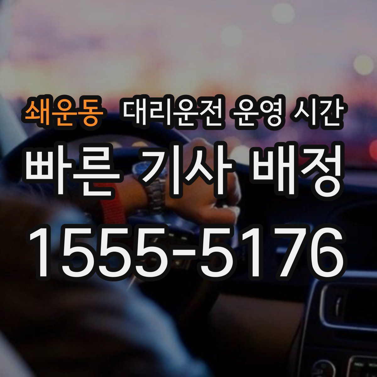 쇄운동 대리운전 운영 시간