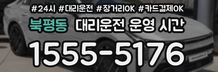 북평동 대리운전 운영 시간