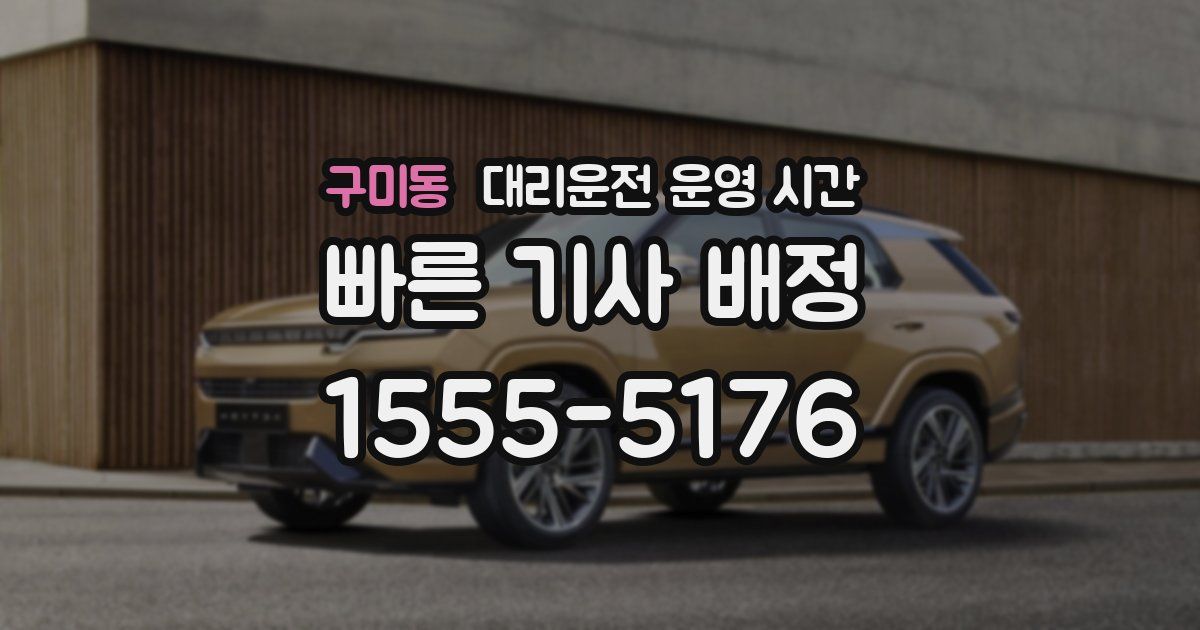 구미동 대리운전 운영 시간
