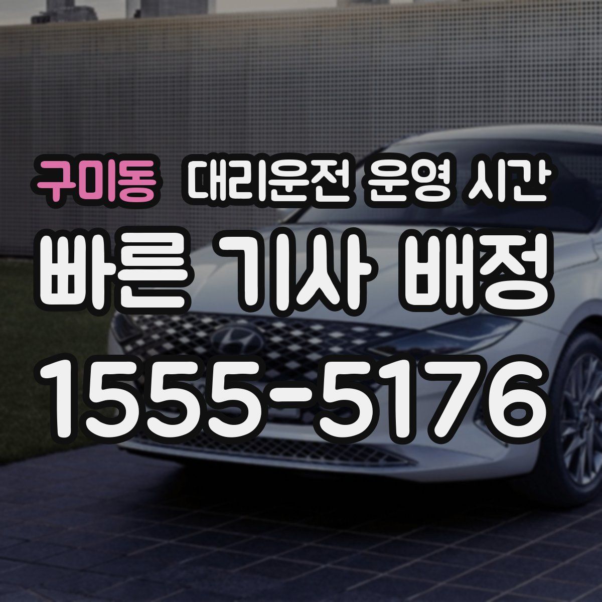 구미동 대리운전 운영 시간