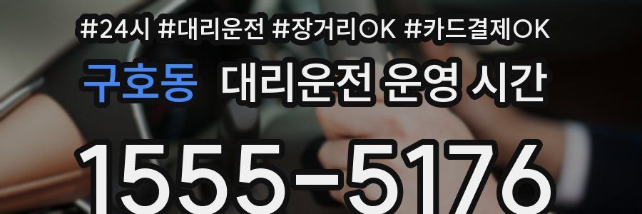 구호동 대리운전 운영 시간