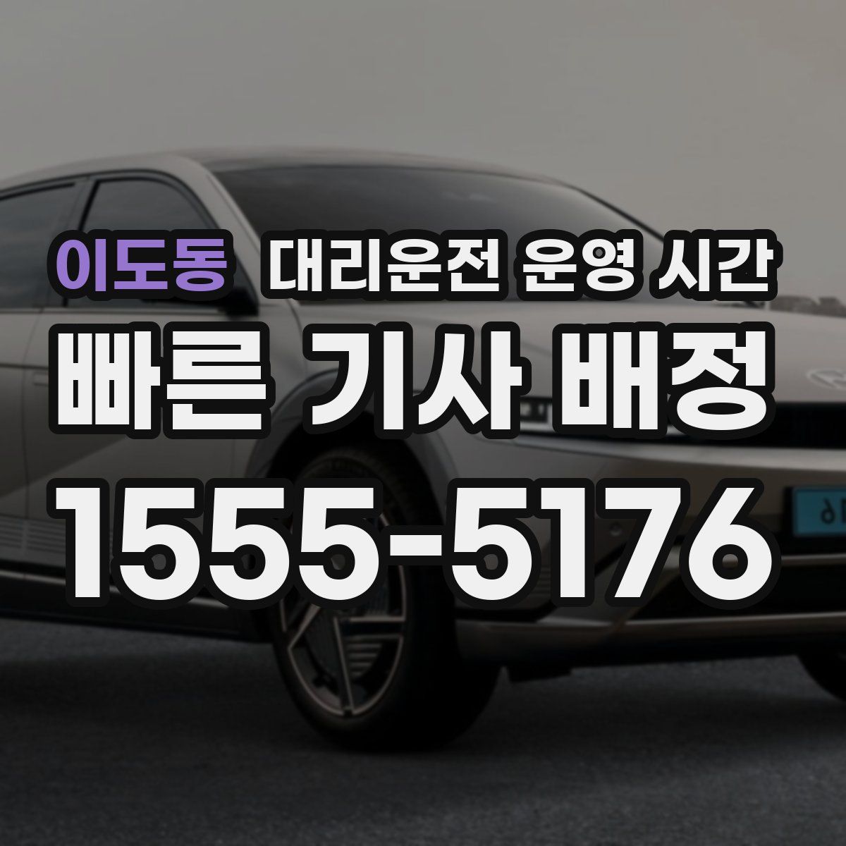 이도동 대리운전 운영 시간