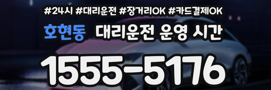 호현동 대리운전 운영 시간