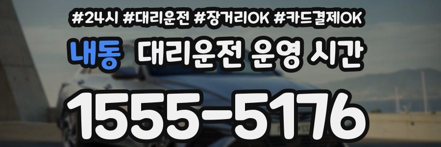 내동 대리운전 운영 시간
