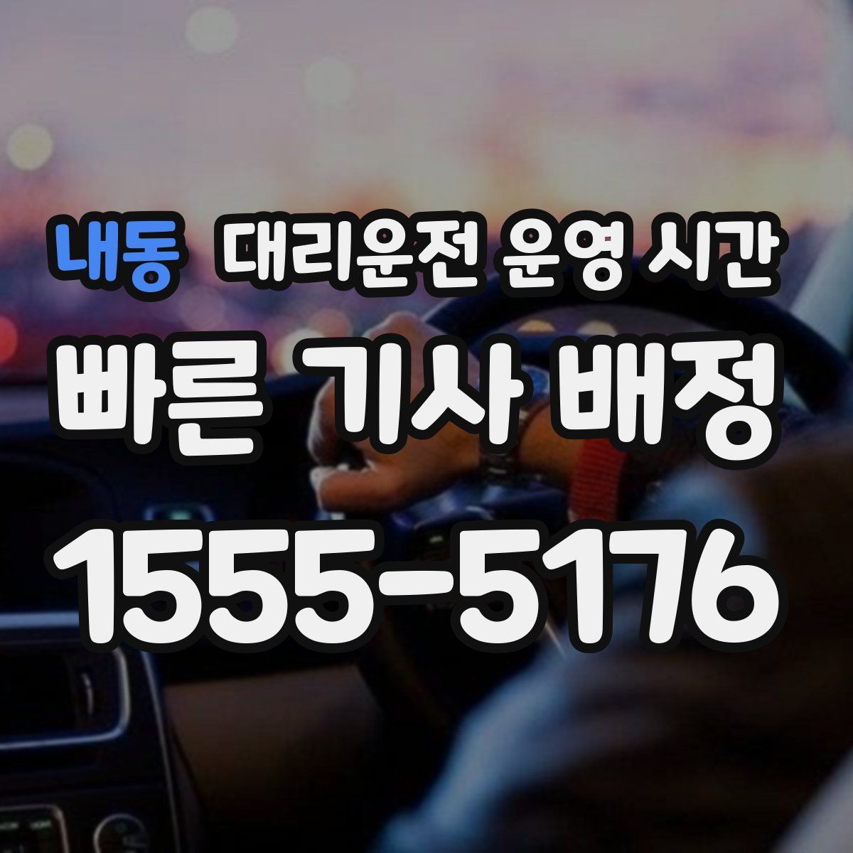 내동 대리운전 운영 시간