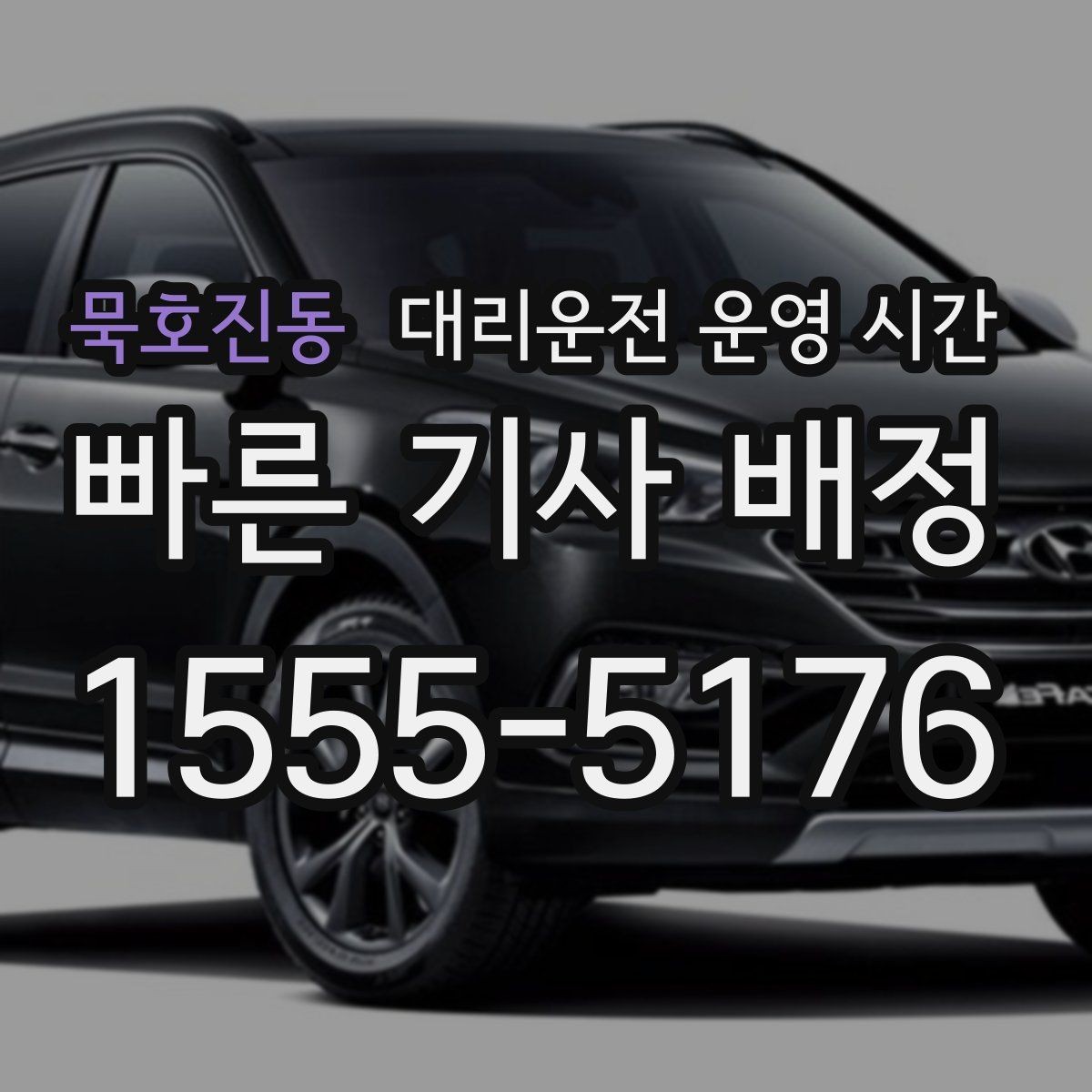 묵호진동 대리운전 운영 시간 전화와 앱 접수 차이 정리