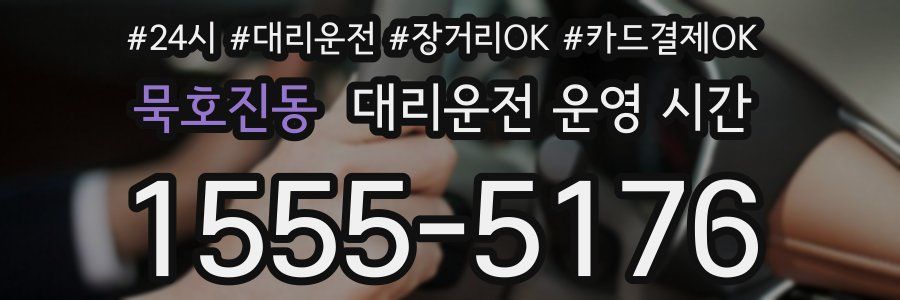 묵호진동 대리운전 운영 시간