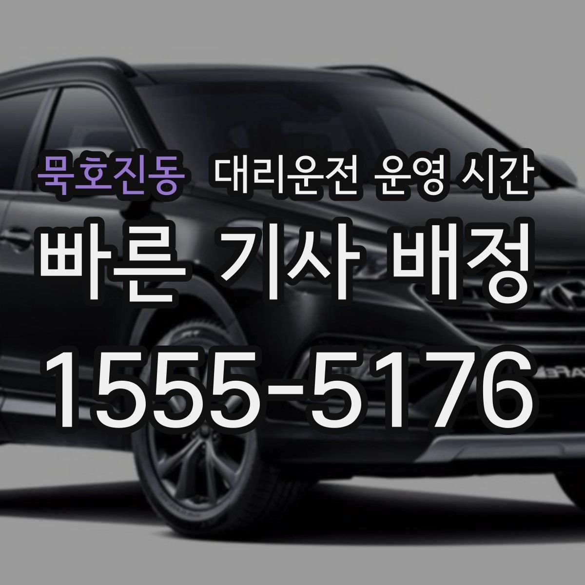 묵호진동 대리운전 운영 시간