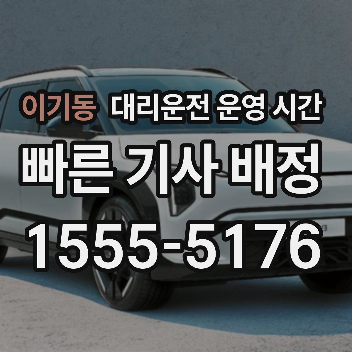 이기동 대리운전 운영 시간