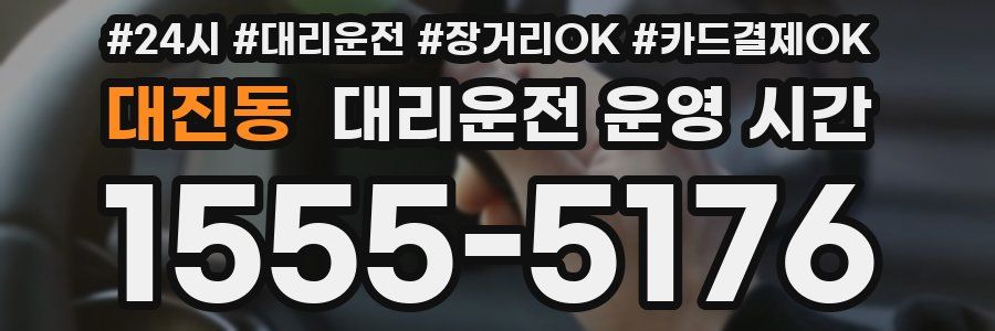 대진동 대리운전 운영 시간