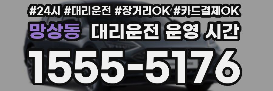 망상동 대리운전 운영 시간