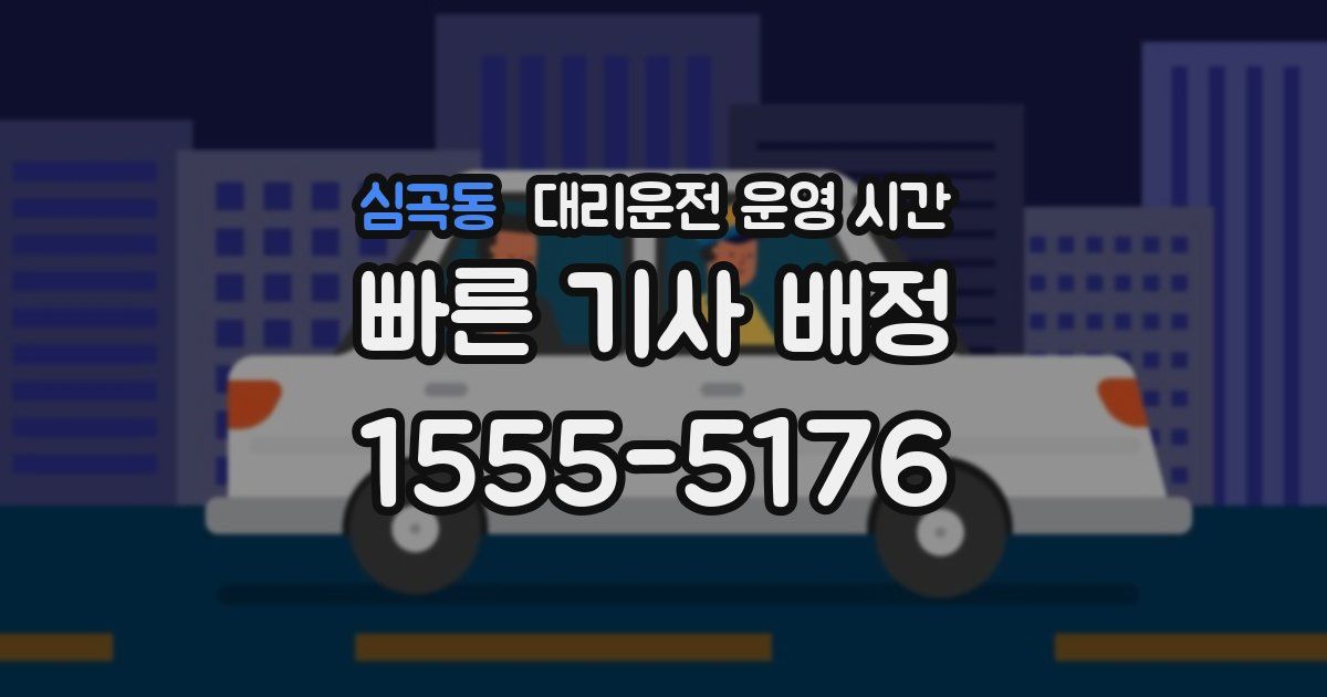 심곡동 대리운전 운영 시간