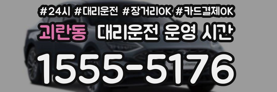 괴란동 대리운전 운영 시간
