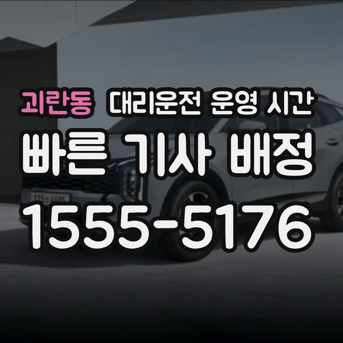 괴란동 대리운전 운영 시간